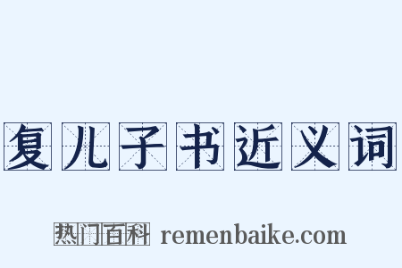 复儿子书近义词是什么意思的图片